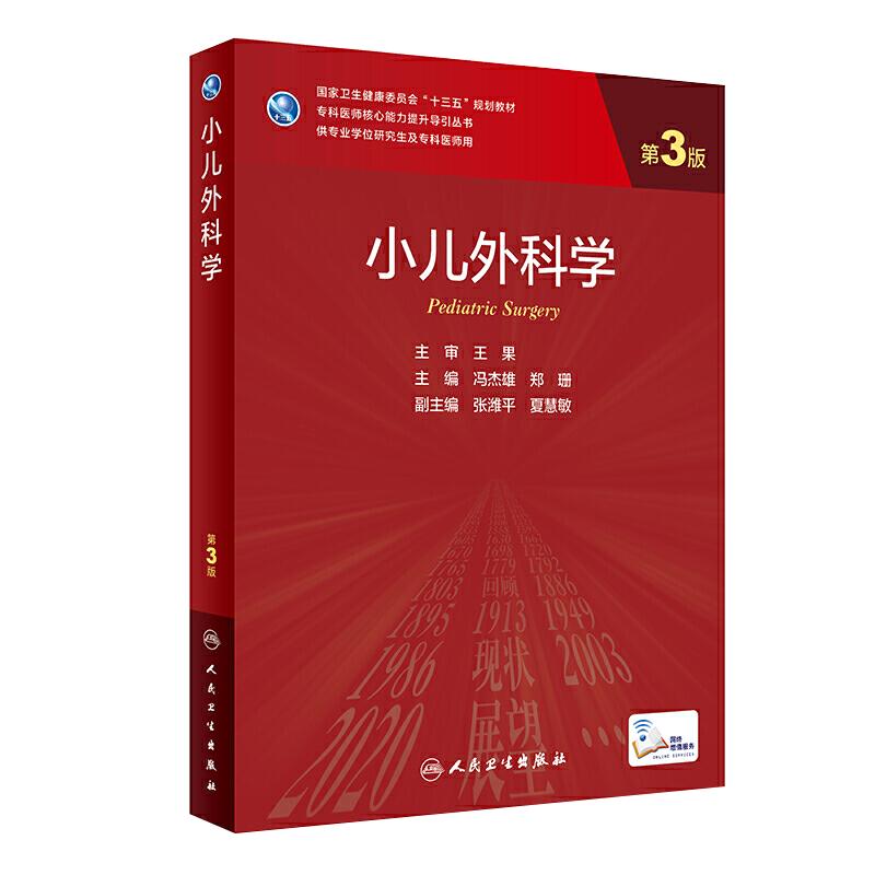 小儿外科学第2版研究生临床教材