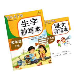 司马彦生字抄写本语文字帖一二三四五六年级下册英语人教版部编版 小学生同步练字帖下钢笔铅笔硬笔临摹字贴正楷作业寒假衔接上册