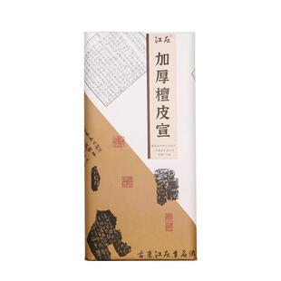 江左加厚檀皮宣纸书法专用纸生宣纸国画写意山水花鸟专用安徽泾县手工四尺六尺考试作品纸半生半熟毛笔字创作