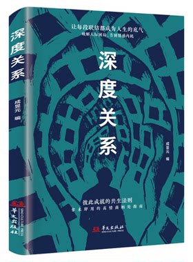 深度关系正版原著 彼此成就的共生法则 拿来就用的高情商相处指南 破解人际困局 告别情感内耗 人际交往成功励志心理学畅销书籍