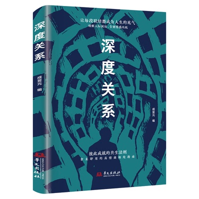 深度关系正版原著 彼此成就的共生法则 拿来就用的高情商相处指南 破解人际困局 告别情感内耗 人际交往成功励志心理学畅销书籍