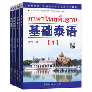 现货基础泰语1234册全套4本扫码听世界图书出版公司 基础泰语教程 大学泰国语教材 初学泰语入门到精通实用泰语教程东南亚语学习书