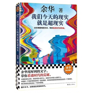 余华2026全新演讲集我们今天的现实就是超现实余华用犀利的文字带你看透荒诞的时代 活着作者新作当代文学杂文集随笔深刻洞察现实