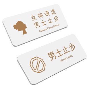 亚克力女神请进女男士止步门牌标识牌澡堂洗浴室标牌美容院男士留步温馨提示牌警示牌指示牌墙贴支持定制定做