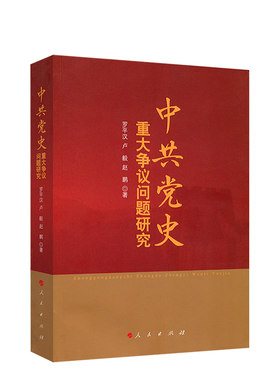 中共党史重大争议问题研究 罗平汉 卢毅赵鹏 著 人民出版社 中国共产党党史 党政 党史 共产党历史