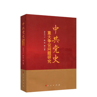 中共党史重大争议问题研究 罗平汉 卢毅赵鹏 著 人民出版社 中国共产党党史 党政 党史 共产党历史