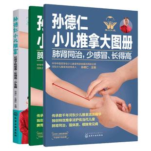 全套3册 孙德仁小儿推拿及大图册 小儿推拿养脾胃 肺肾同治少感冒长得高 小儿推拿手法小儿保健书籍小儿常见疾病预防调理穴位书籍