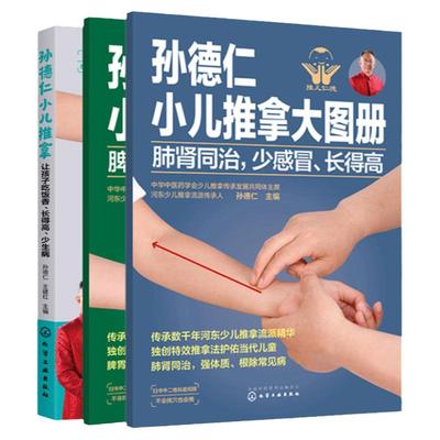 全套3册 孙德仁小儿推拿及大图册 小儿推拿养脾胃 肺肾同治少感冒长得高 小儿推拿手法小儿保健书籍小儿常见疾病预防调理穴位书籍