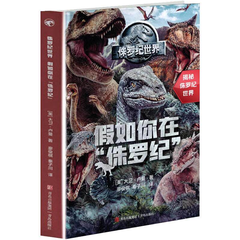 侏罗纪假如精装适合6岁儿童趣味