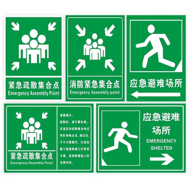 消防紧急疏散集合点标识牌应急避难场所指示牌酒店小区避险安全逃生标志牌防灾减灾撤离警告提示牌墙贴纸定制