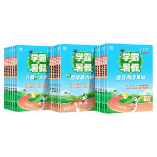 学霸暑假衔接作业计算大通关思维2026新一二升三四五六年级上册下册人教版苏教北师版 语文阅读集训数学题同步练习册预复习一本通