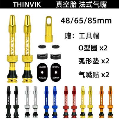 THINVIK真空气嘴山地公路自行车法嘴真空胎可拆卸气门芯气密性强