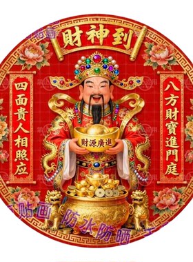 财神到财源广进喜庆吉祥贴画冰箱
