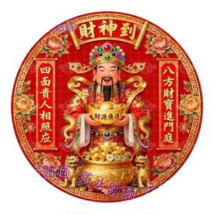 财神到财源广进喜庆吉祥贴画冰箱门贴背景墙上自贴纸高级新春装饰