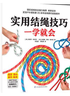 实用结绳技巧一学就会 户外结绳手册技巧书籍手把手教你打实用绳结户外航海野营探险绳结打法大全教程 一学就会的时尚编绳技法书籍