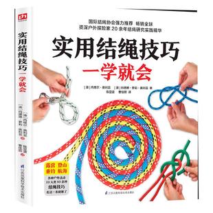 实用结绳技巧一学就会 户外结绳手册技巧书籍手把手教你打实用绳结户外航海野营探险绳结打法大全教程 一学就会的时尚编绳技法书籍