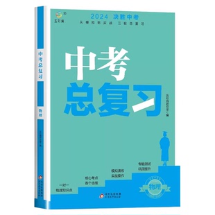 中考总复习物理2024决胜中考总复习资料全套初二三初中八九年级同步人教版模拟试题必刷题真题卷子物理基础知识清单集锦全国通用