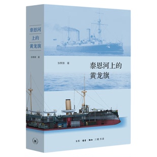 泰恩河上的黄龙旗 张黎源 著 阿姆斯特朗公司与中国近代海军 三联书店旗舰店