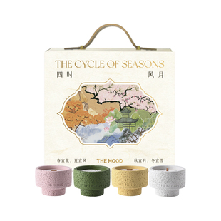 【新年礼物】未知气味四时风月香薰蜡烛礼盒实用新婚生日礼物女生