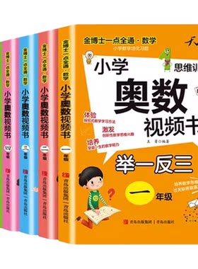 正版小学数学奥数视频数举一反三123456一二三四五六年级专项思维训练天骄之路金博士一点全通数学青岛出版社