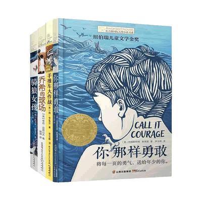 长青藤 大奖小说书系 你那样勇敢 乔希的球场 儿童文学8-10-12-15岁少儿读物 三四五六年级小学生课外阅读书籍 骑狼女孩正版