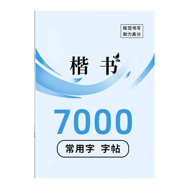 常用7000字楷书练字帖