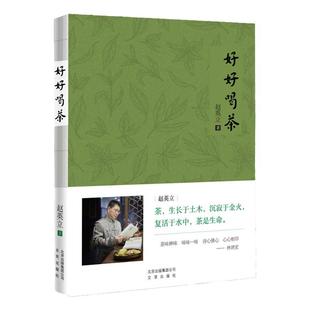 全新正版带塑封 好好喝茶 赵英立著 中国古茶文化茶经茶纪普洱茶黑白红绿茶起源与发展品茗基础入门读物 茶文化起源喝茶养生之道