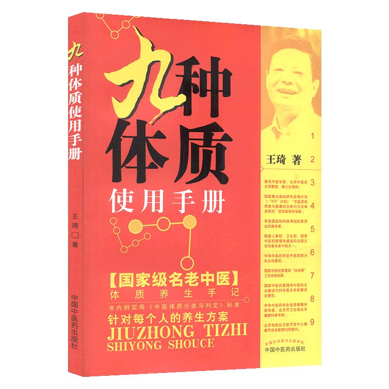 王琦九种体质使用手册养生全书