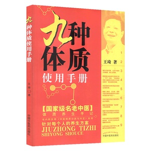 王琦九种体质使用手册养生全书
