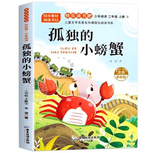 孤独的小螃蟹注音版二年级上必读