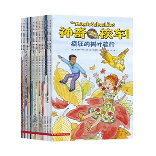 正版神奇校车全套12册图画书版动画版神奇的校车在人体中游览一二三四五六年级非注音版6-12岁小学生科普百科自然科学绘本