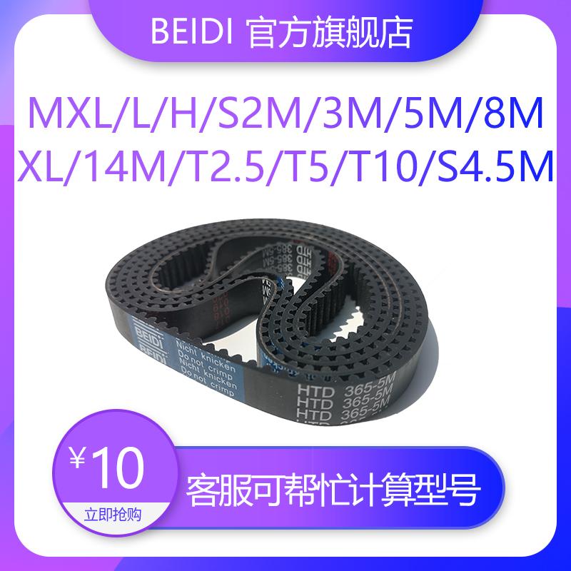 BEIDI同步带MXL/L/H/S2M/3M/5M/8M/14M/XL/T2.5/T5/T10橡胶同步带