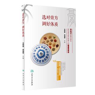 [旗舰店]选对膏方，调好体质吴银根唐斌擎主编9787117262057生活保健2018年5月生活类图书人民卫生出版社
