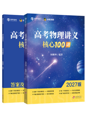 育甲教育2027版高考物理讲义核心100讲杨顺坤物理考点精讲必修选典型题必刷题高二高三一轮二轮复习专题训练全国通用坤哥物理