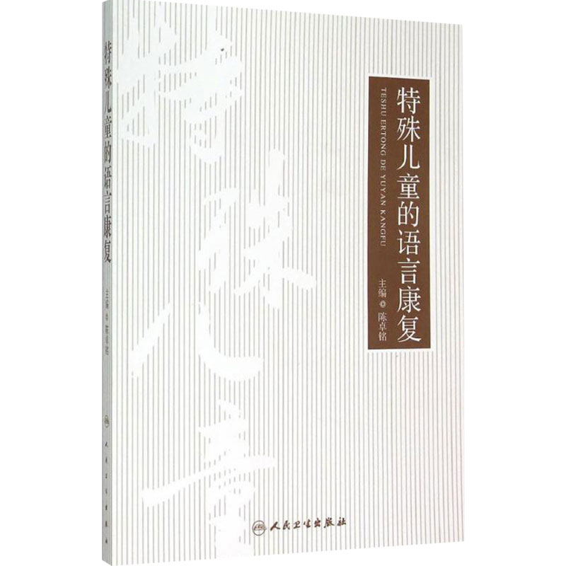 特殊儿童的语言康复陈卓铭家庭言语康复训练书语言特点治疗师案例专业教材家长介入治疗认知行为干预康复科医务人民卫生出版社书籍