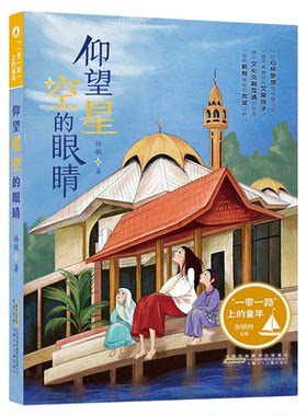 一带一路上的童年 仰望星空的眼睛 文莱水上村落为背景的儿童小说