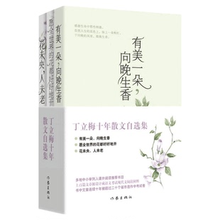 丁立梅散文集初中 十年散文自选集风会记得一朵花的香有美一朵