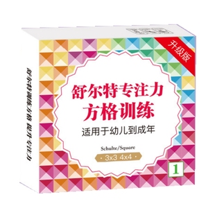 舒尔特方格专注力训练注意力训练卡全套6岁以上孩子提高耐心神器3