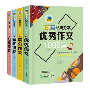小学作文3-6年级全套4册 经典范文1008篇正版满分作文优秀作文获奖作文分类作文老师推荐三年级四五六年级必读作文素材积累小学版