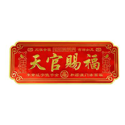 天官赐福金属门牌自粘门对门横批
