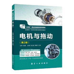 官方店【十四五国规教材】电机与拖动基础 第2版 变压器直流电机电力拖动三相异步电动机单相异步 航空工业出版社 双色含视频微课