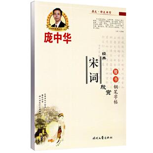 学海轩宋词欣赏楷书钢笔字帖庞中华书成人学生钢笔硬笔中性笔楷书临摹书法练习字帖练字本宋词原文译文练习欣赏蝶恋花永遇乐