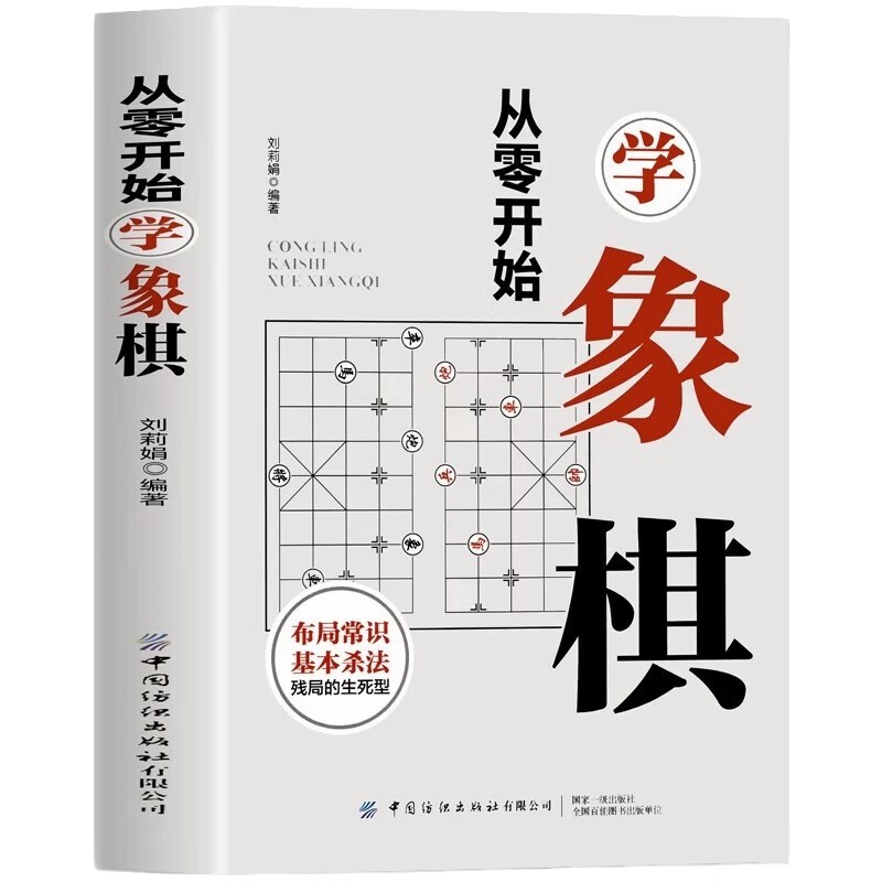 正版】从零开始学象棋  中国象棋书入门与提高棋谱大全教学国际残局开局与布局中盘攻杀技巧实战指南战术教程少儿儿童象棋战术书籍