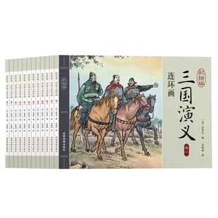 三国演义连环画全套12册彩图版有声伴读儿童绘本怀旧小人书连环画四大名著儿童绘本7-12岁幼儿绘本小学生一二三四五六年级课外书籍
