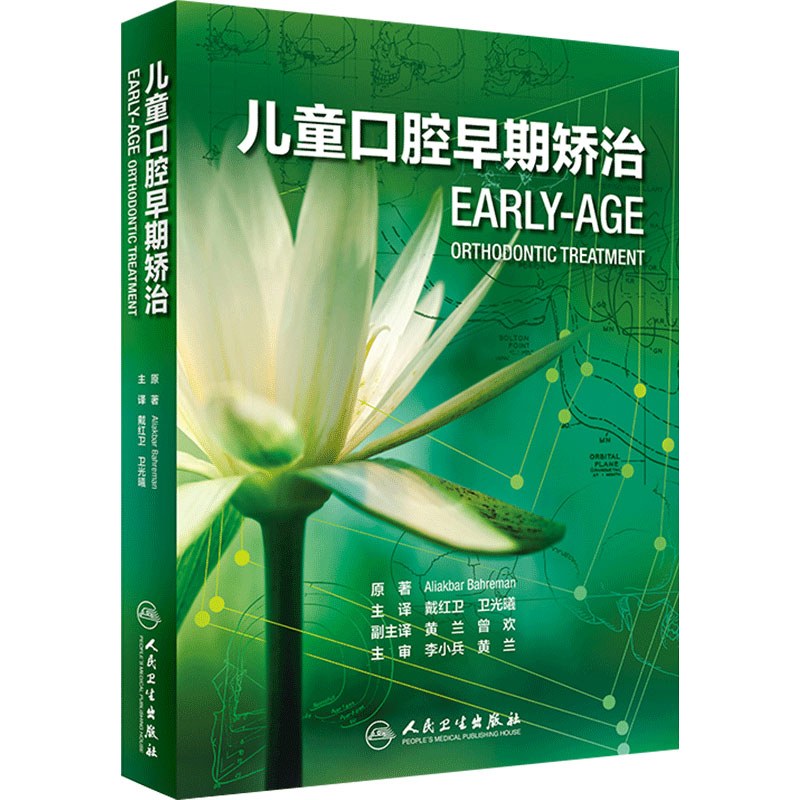 儿童口腔早期矫治戴红卫牙体牙髓种牙植牙咬合诱导形态弓丝咬合诱导牙周活动矫治器替牙期矫治技术口腔正畸专科教程人民卫生出版社