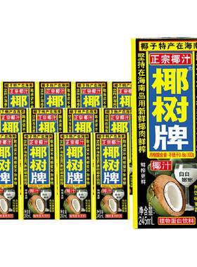 椰树椰汁245ml×12盒×1组