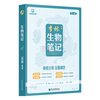 【当当网】26李林生物笔记高中生物一本通