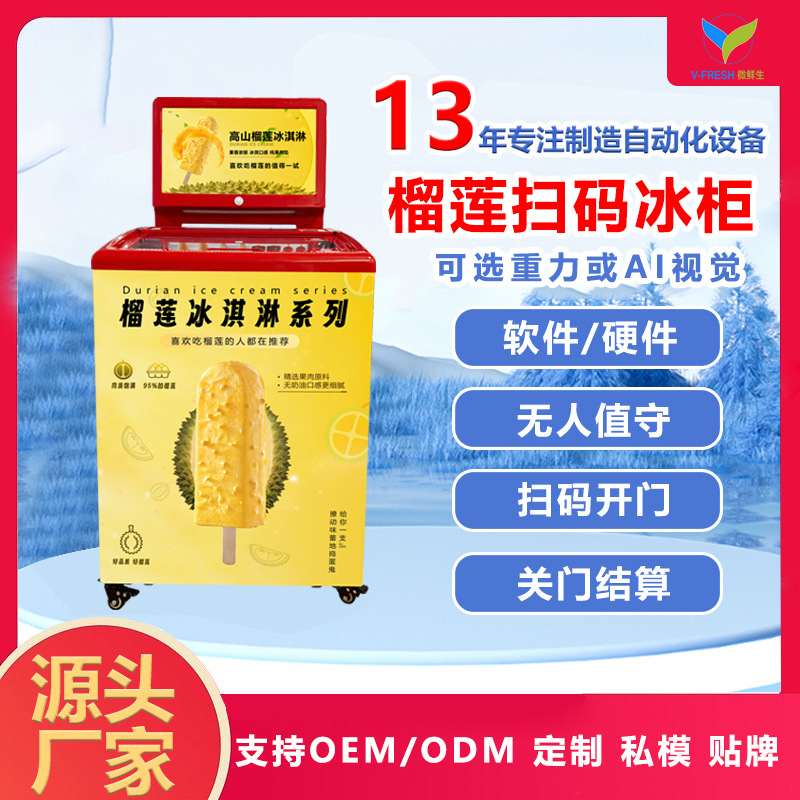 榴莲雪糕售货机冷藏冰柜商用展示柜卧式商场冰淇淋售卖机厂家OE