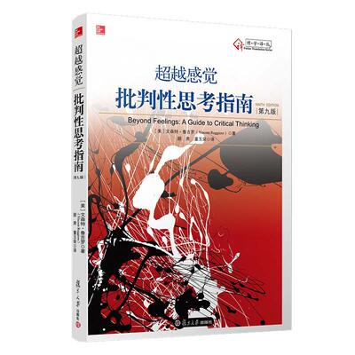 当当网 超越感觉 批判性思考指南(第九版)文森特鲁吉罗 批判推理技巧批判性思考指南 思维教学教育书籍 顾肃 董玉荣译 正版书籍