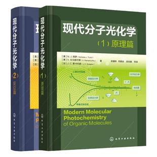 现代分子光化学1原理篇+现代分子光化学2反应篇 2册 有机光化学反应详解书籍 光化学和光物理基础理论研究图书籍